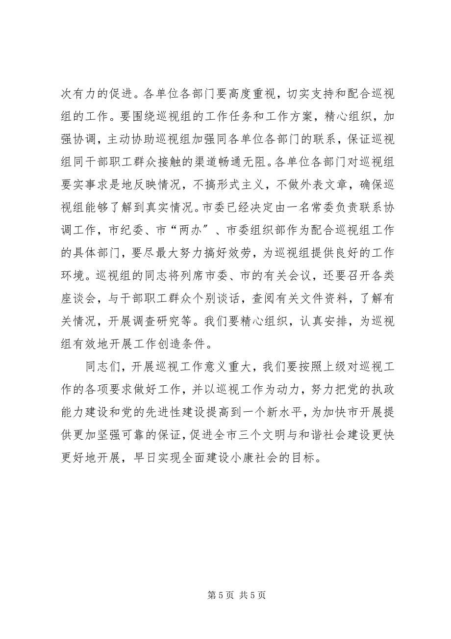 2023年在上级市委来市巡视工作动员大会上的致辞.docx_第5页