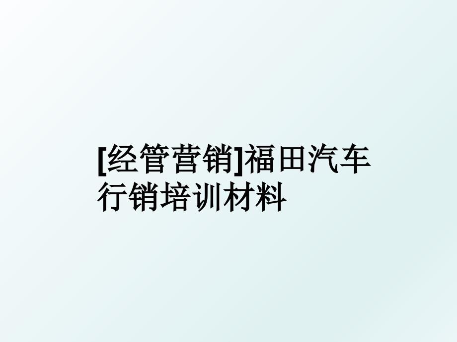 经管营销福田汽车行销培训材料_第1页