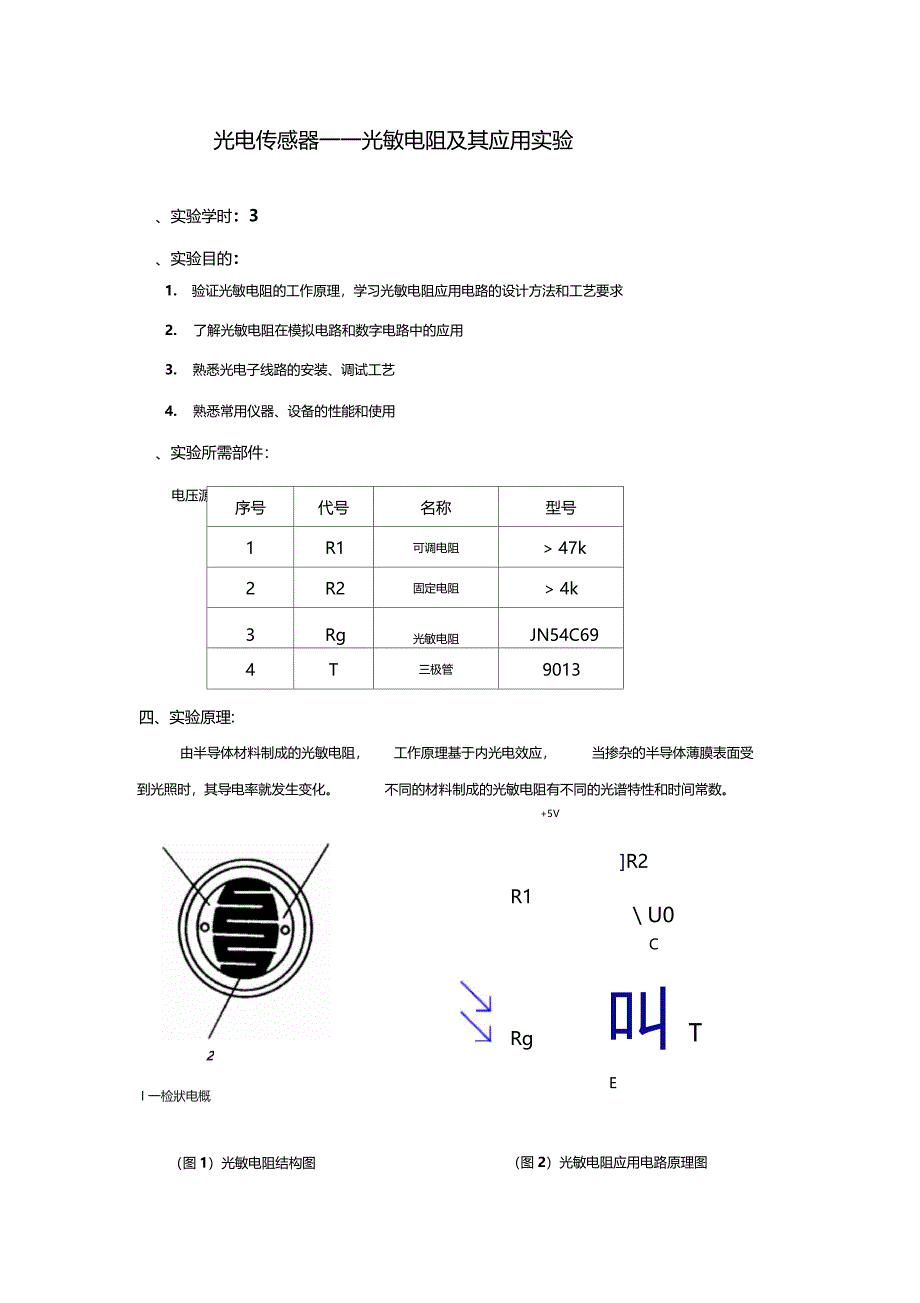 光敏电阻及其应用试验_第1页