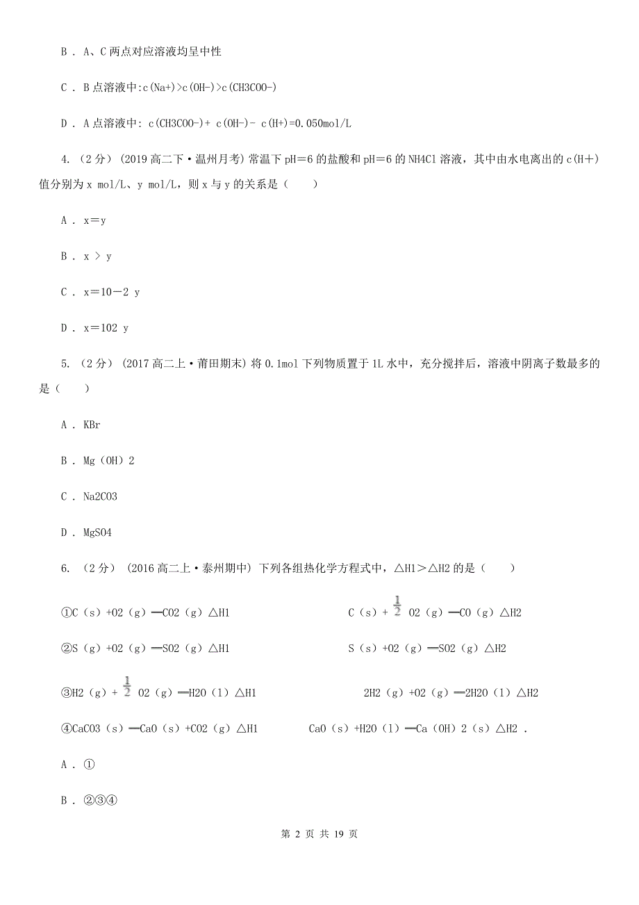 上海市2019版高二上学期化学期末考试试卷B卷_第2页