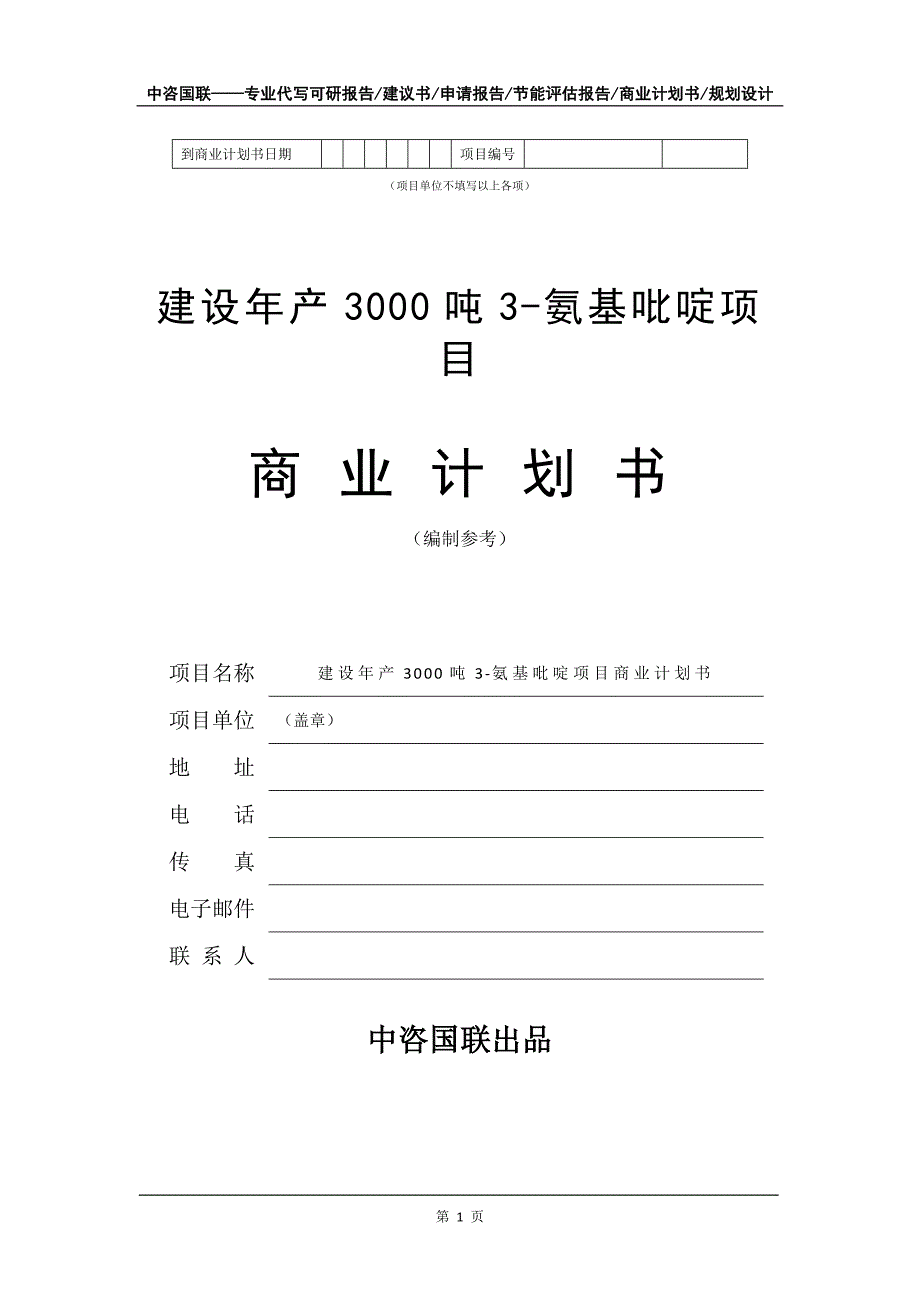 建设年产3000吨3-氨基吡啶项目商业计划书写作模板-融资_第2页