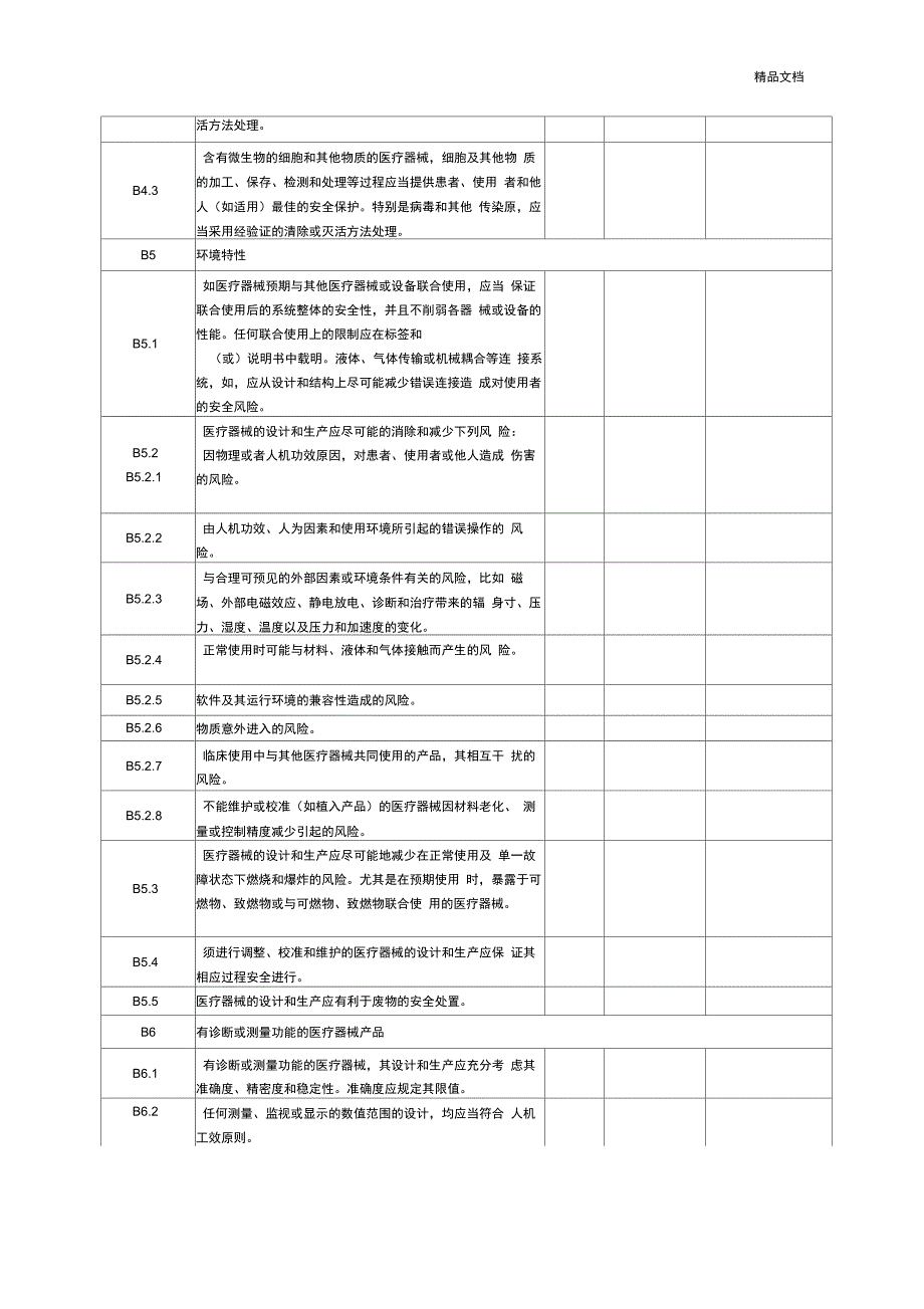 医疗器械安全有效基本要求清单_第3页