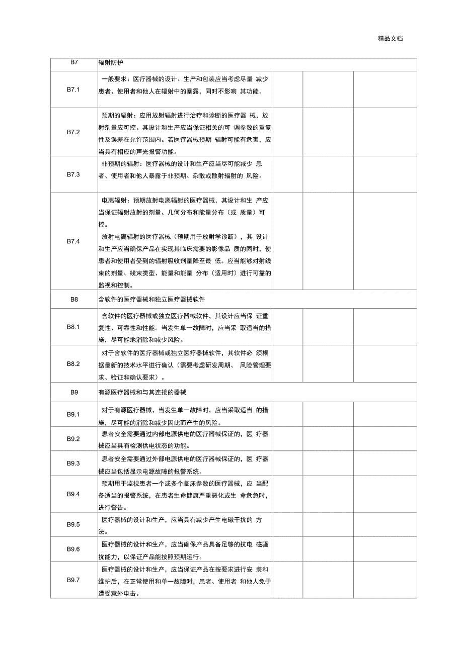 医疗器械安全有效基本要求清单_第5页