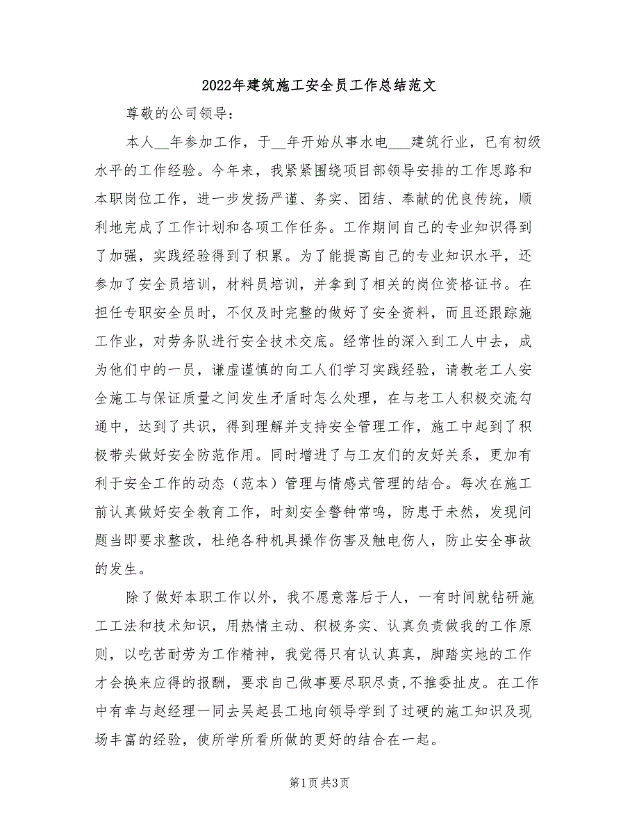 2022年建筑施工安全员工作总结范文_第1页