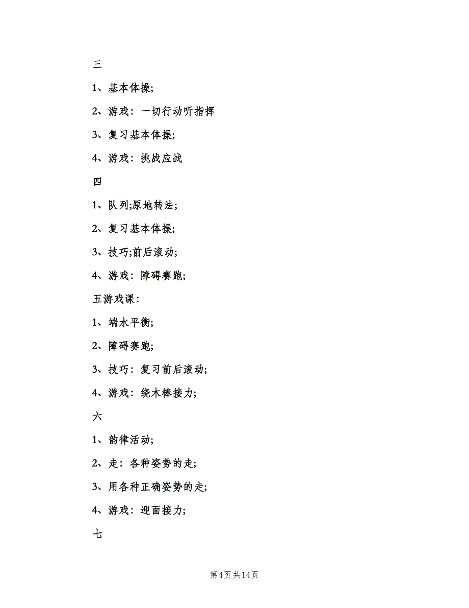 小学二年级下册体育教学计划模板（四篇）_第4页