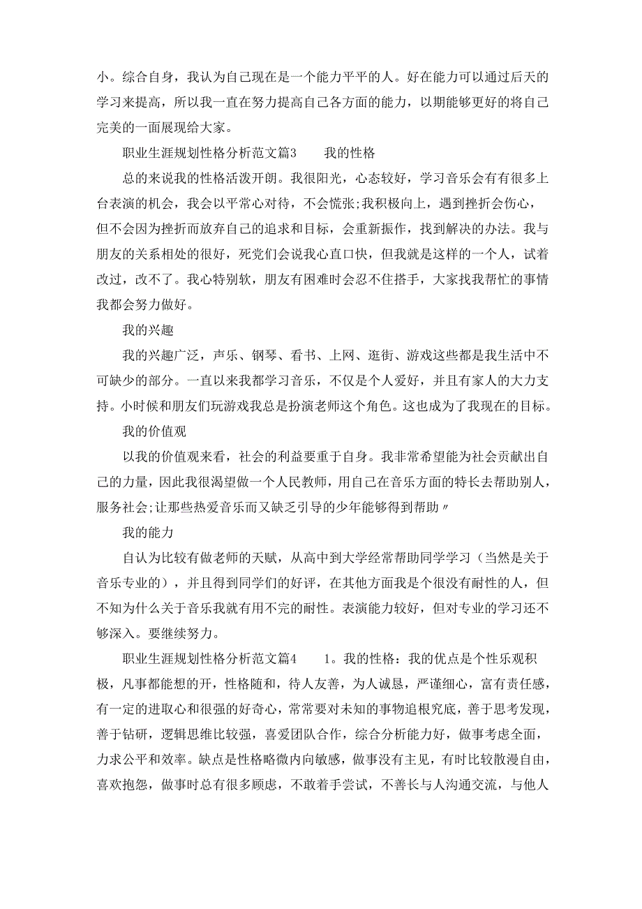 个人职业生涯规划书中的性格分析范文_第2页