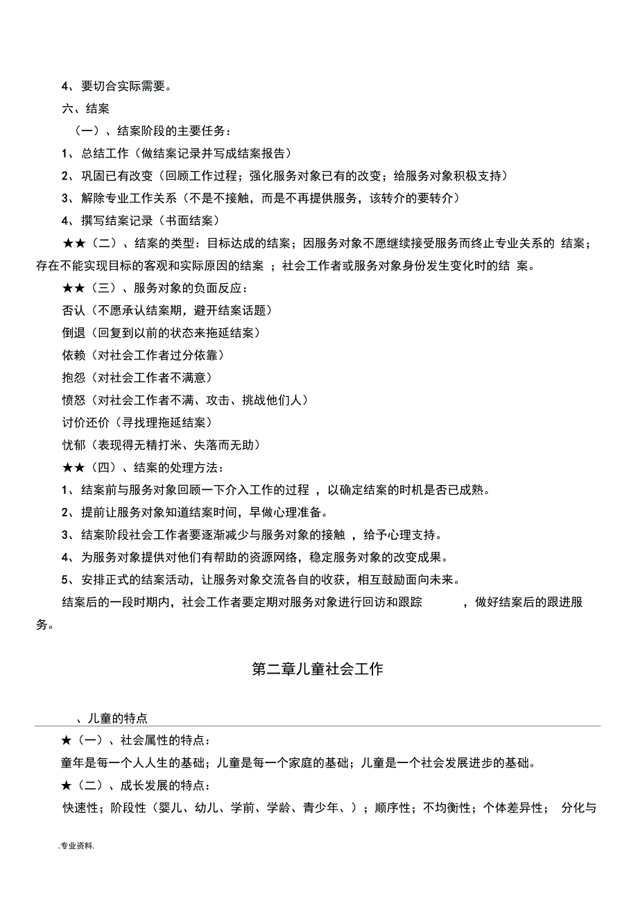 2017社工考试实务复习要点汇集_第4页