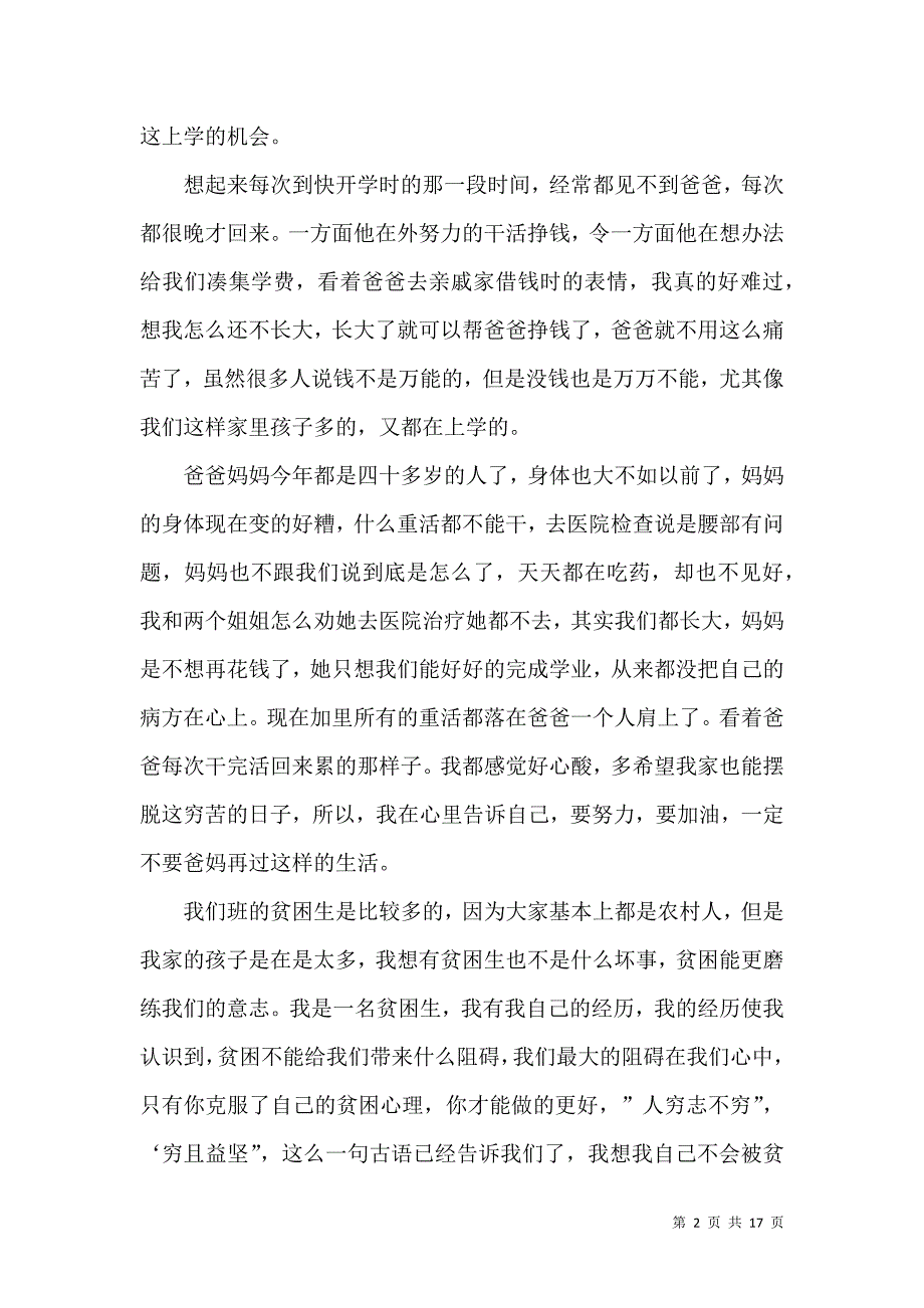 小学生贫困申请书.docx_第2页