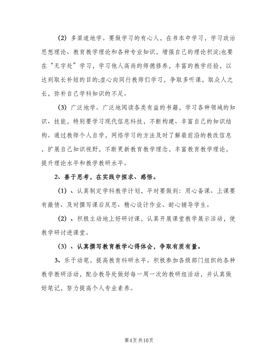 小学数学教师研修计划范文（4篇）.doc_第4页