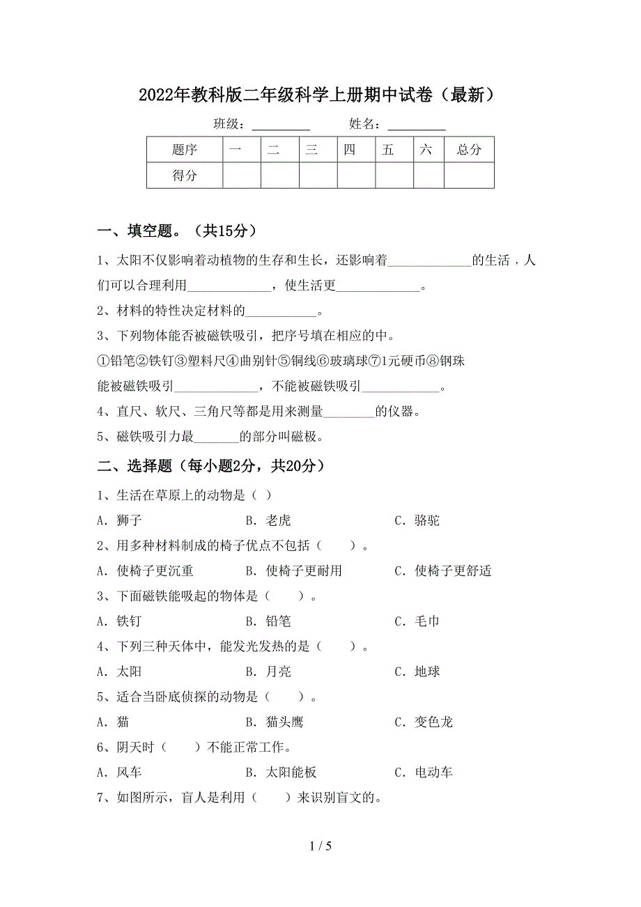 2022年教科版二年级科学上册期中试卷(最新).doc_第1页