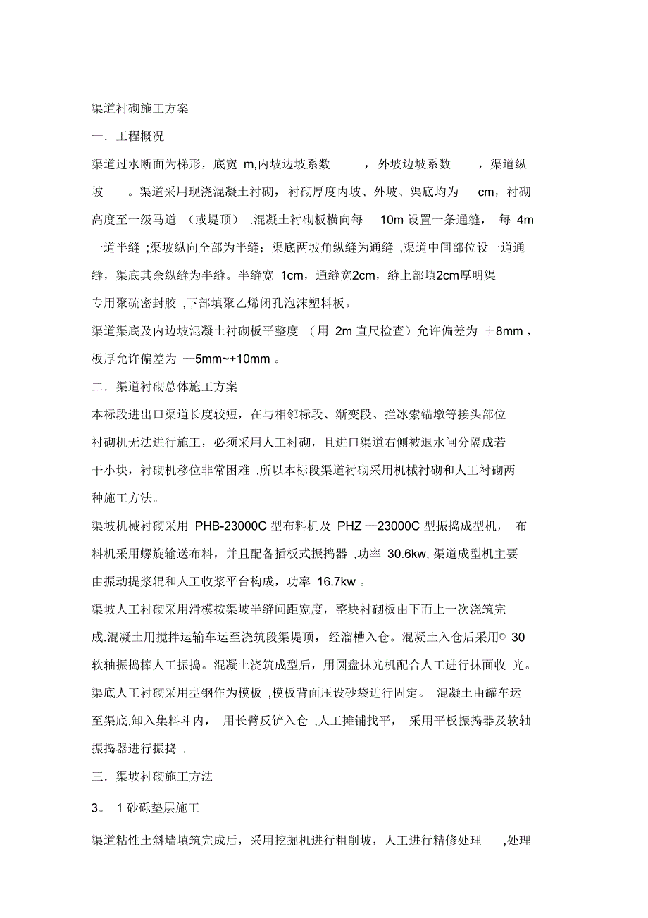 渠道衬砌施工方案完整_第3页