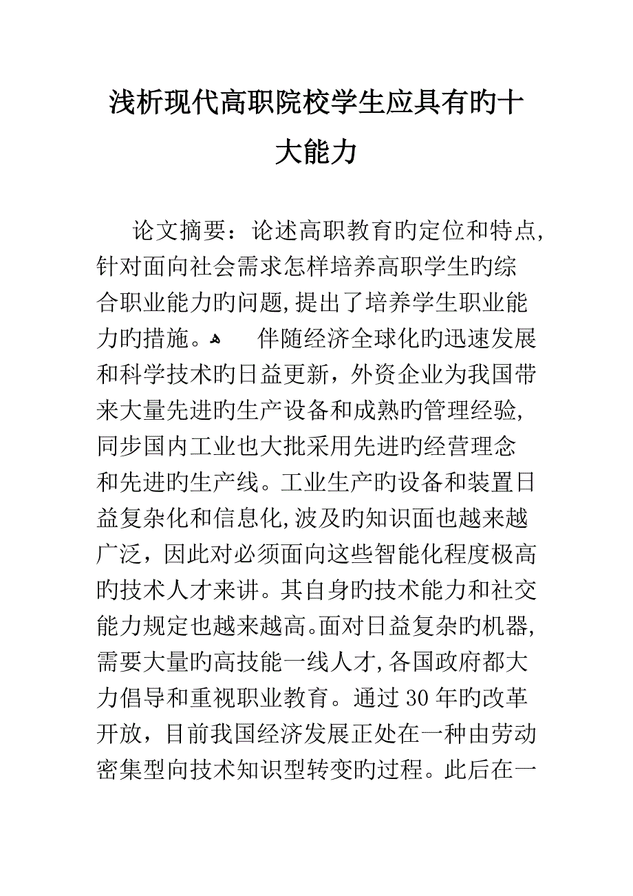 浅析当代高职院校学生应具备的十大能力_第1页