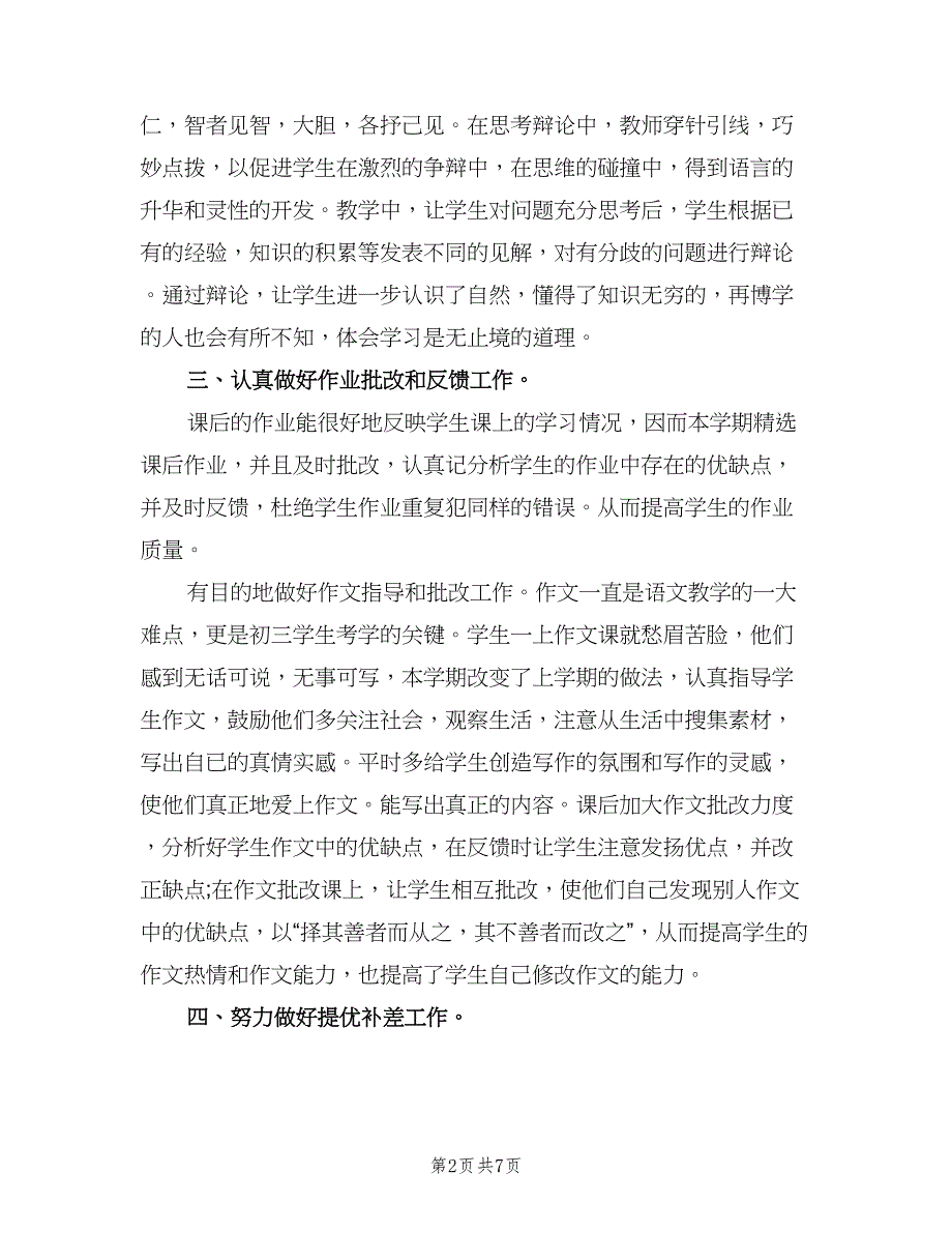 初中语文教学的工作总结（2篇）.doc_第2页