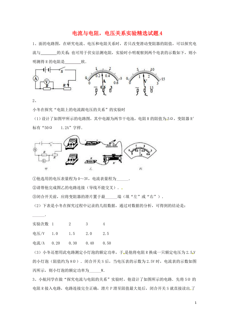 吉林省吉林市中考物理综合复习电流与电阻电压关系实验精选试题4无答案新人教版0522257_第1页