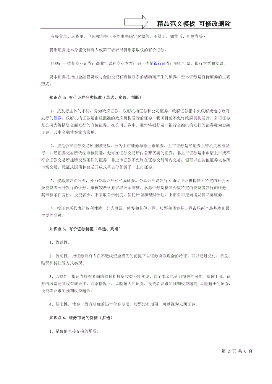 eohexuw证券-从业资格考试《证券市场基础知识》重点摘要(一)_第2页