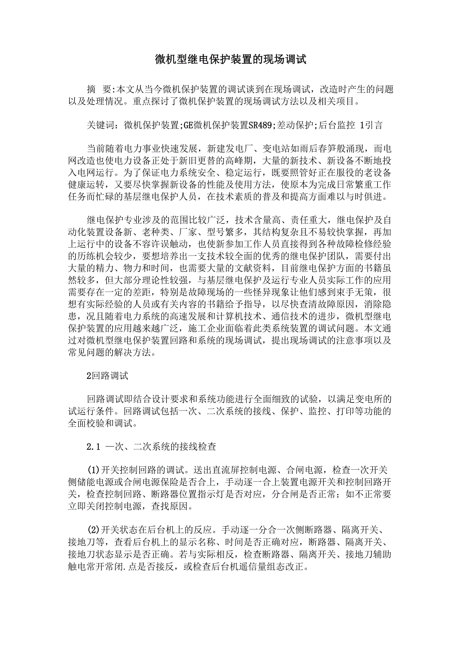 微机型继电保护装置的现场调试_第1页