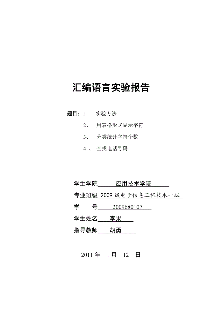 汇编语言程序设计实验报告_第1页