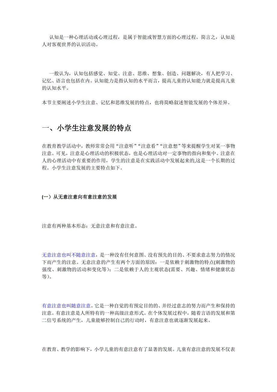 小学生的认知发展特点 (2).doc_第1页