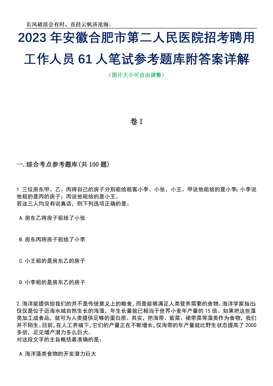 2023年安徽合肥市第二人民医院招考聘用工作人员61人笔试参考题库附答案详解_第1页