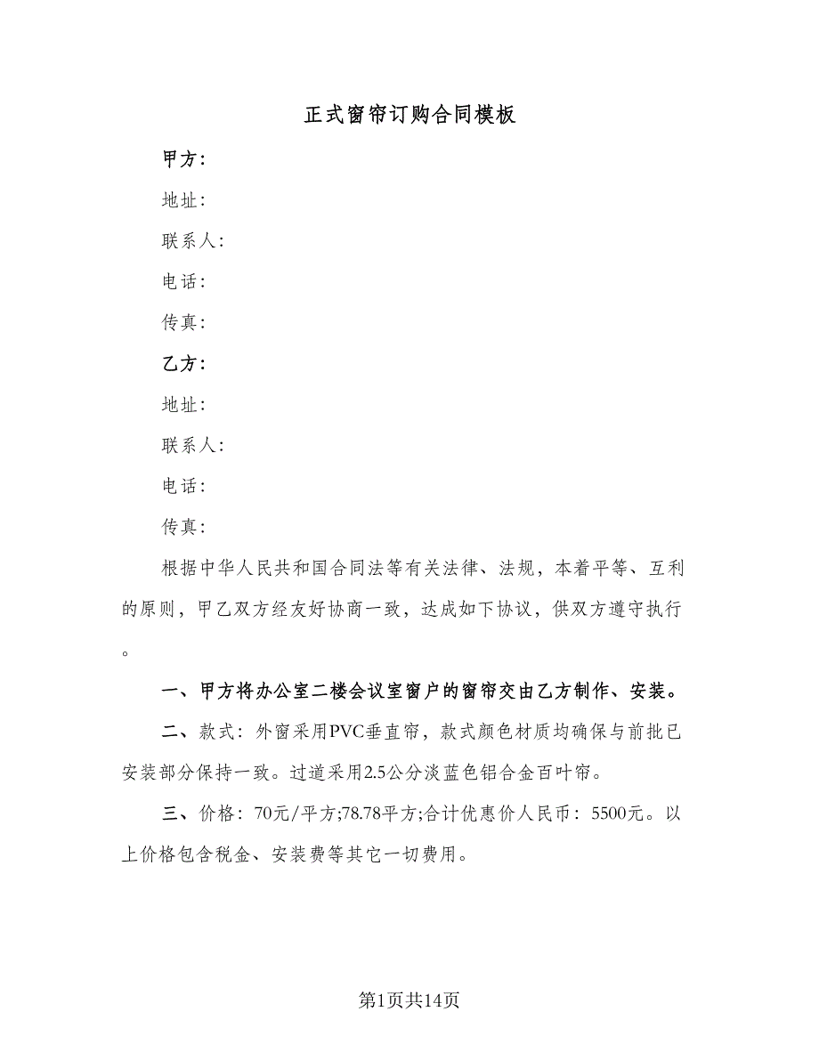 正式窗帘订购合同模板（5篇）_第1页