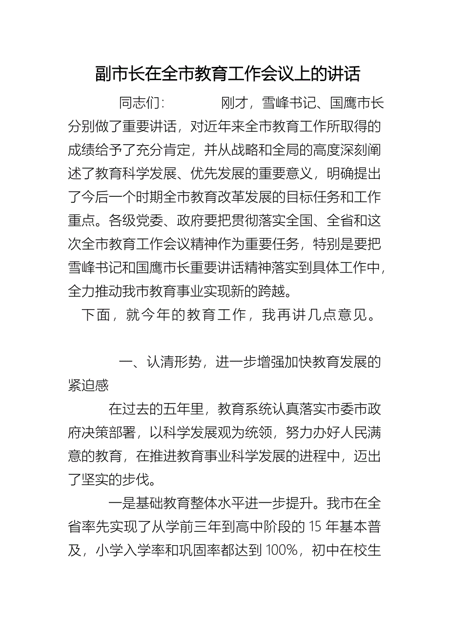 副市长在全市教育工作会议上的讲话_第1页