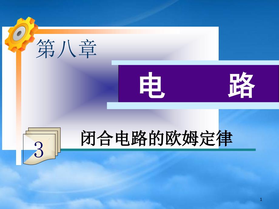 高三物理一轮复习第8章第3课时闭合电路的欧姆定律课件鲁科_第1页