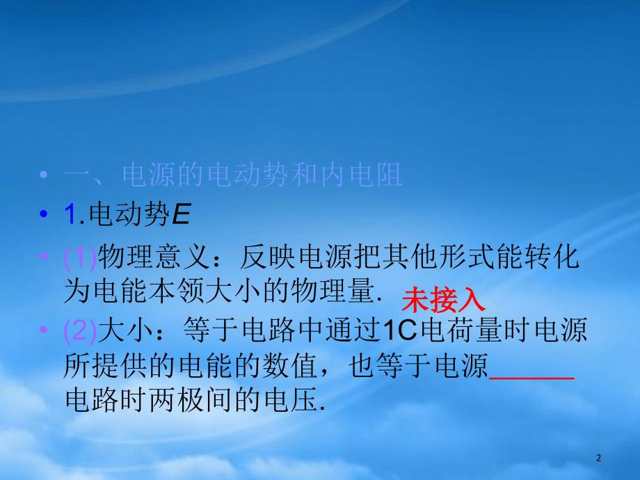 高三物理一轮复习第8章第3课时闭合电路的欧姆定律课件鲁科_第2页