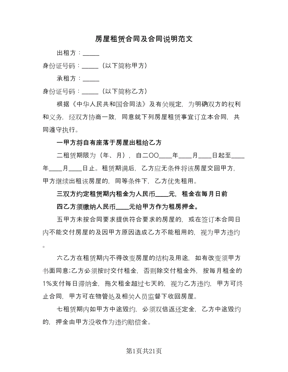 房屋租赁合同及合同说明范文（六篇）.doc_第1页