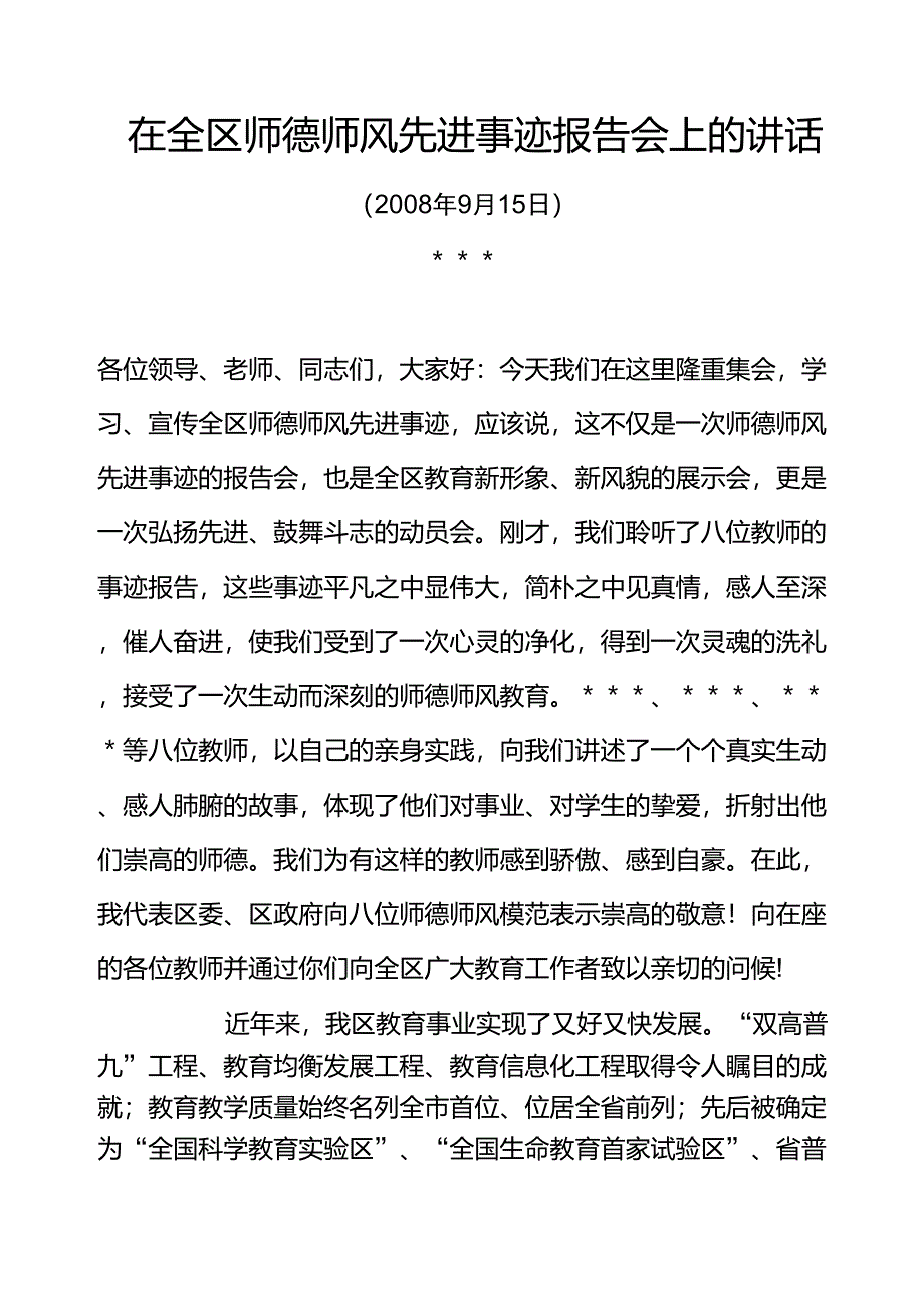 在师德师风事迹报告会上的讲话1_第1页