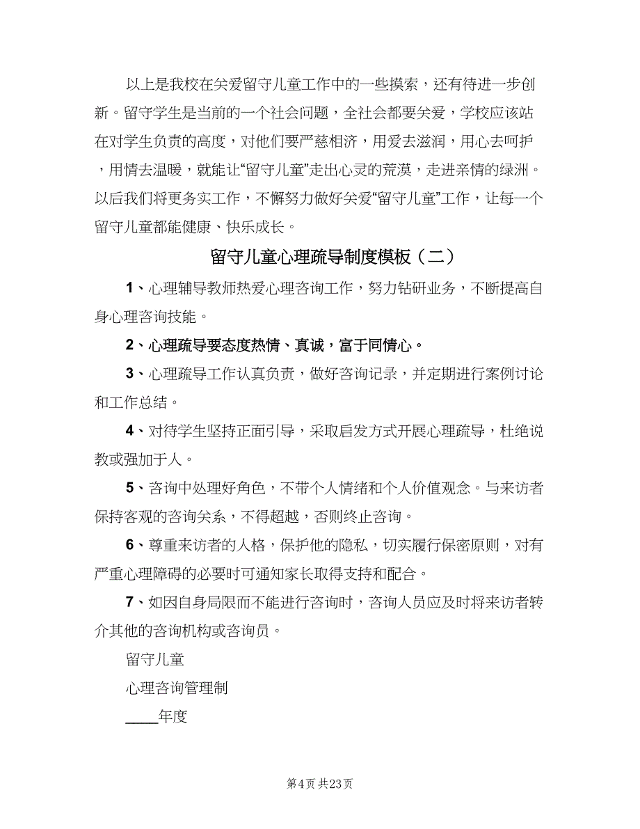 留守儿童心理疏导制度模板（六篇）.doc_第4页