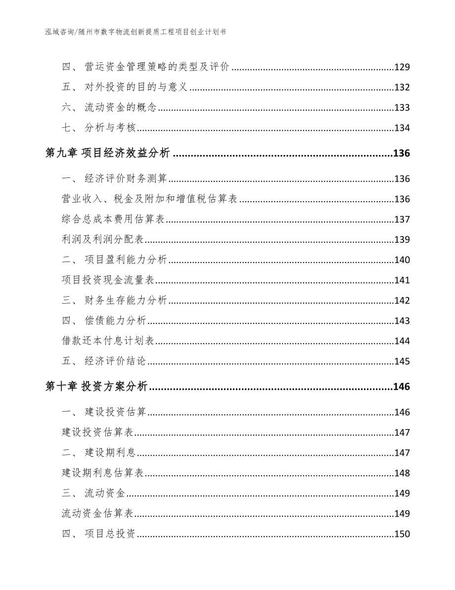 随州市数字物流创新提质工程项目创业计划书（模板参考）_第5页