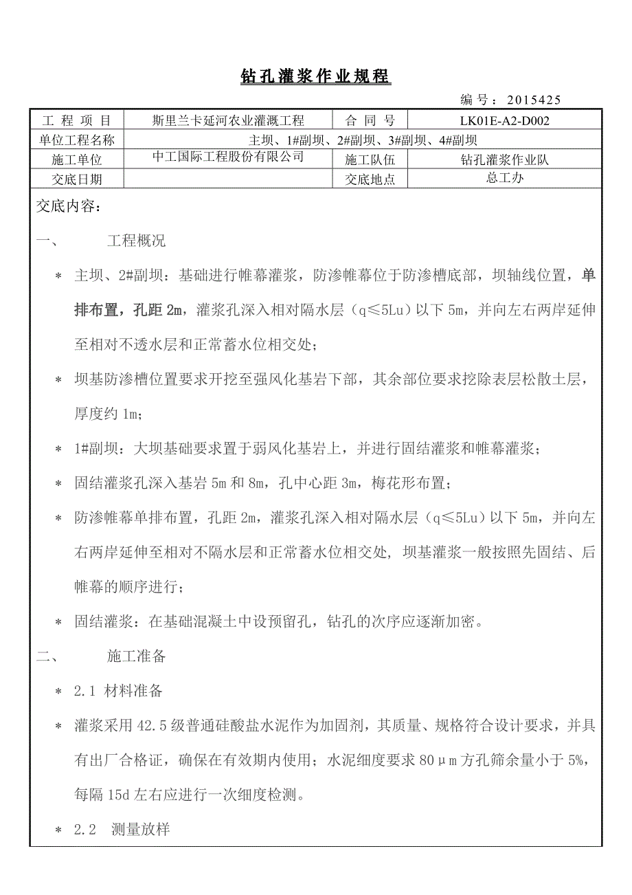 钻孔灌浆技术交底_第1页