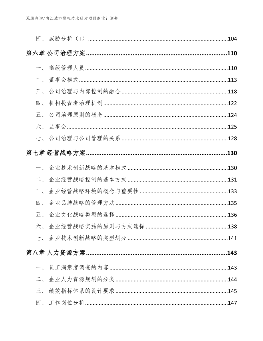 内江城市燃气技术研发项目商业计划书模板范文_第4页
