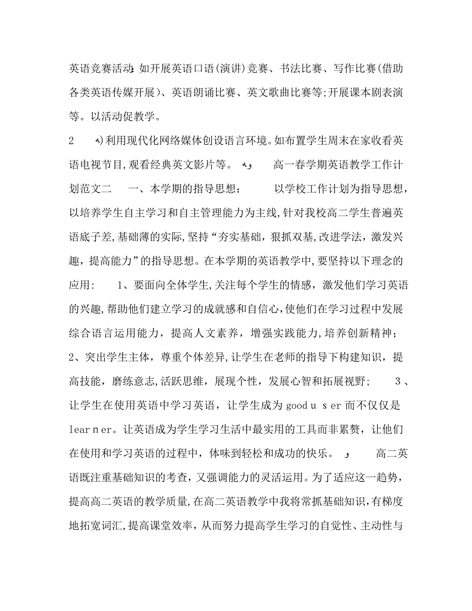 高一春学期英语教学工作计划范文五篇_第4页