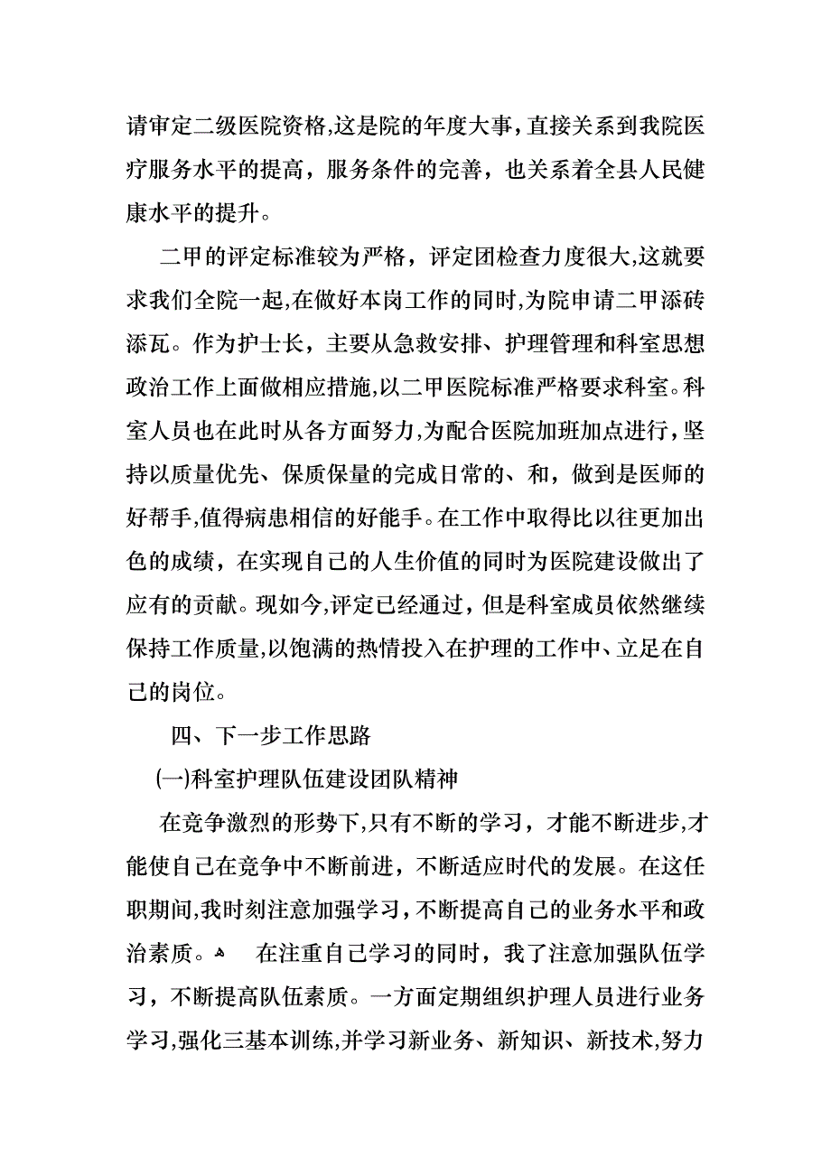 关于护士长年终述职报告汇总七篇_第4页