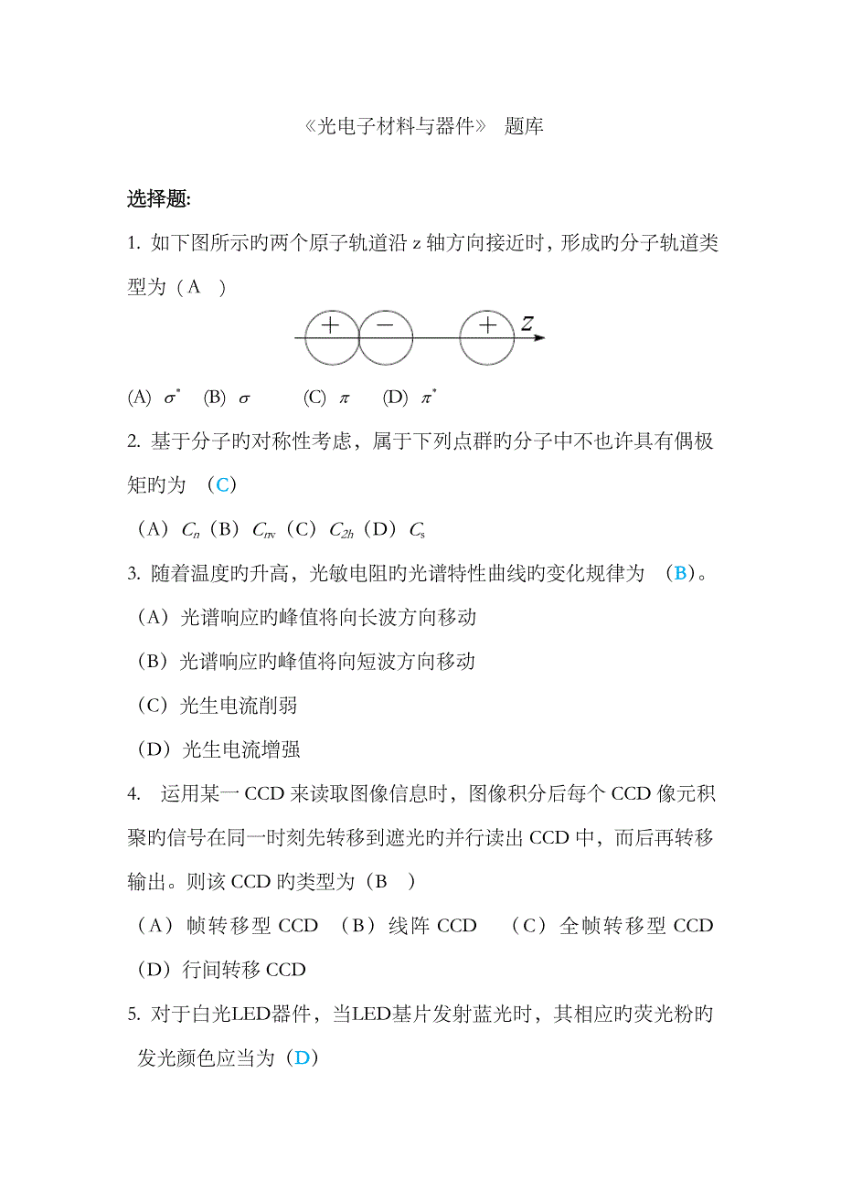 2023年《光电子材料与器件》-题库_第1页