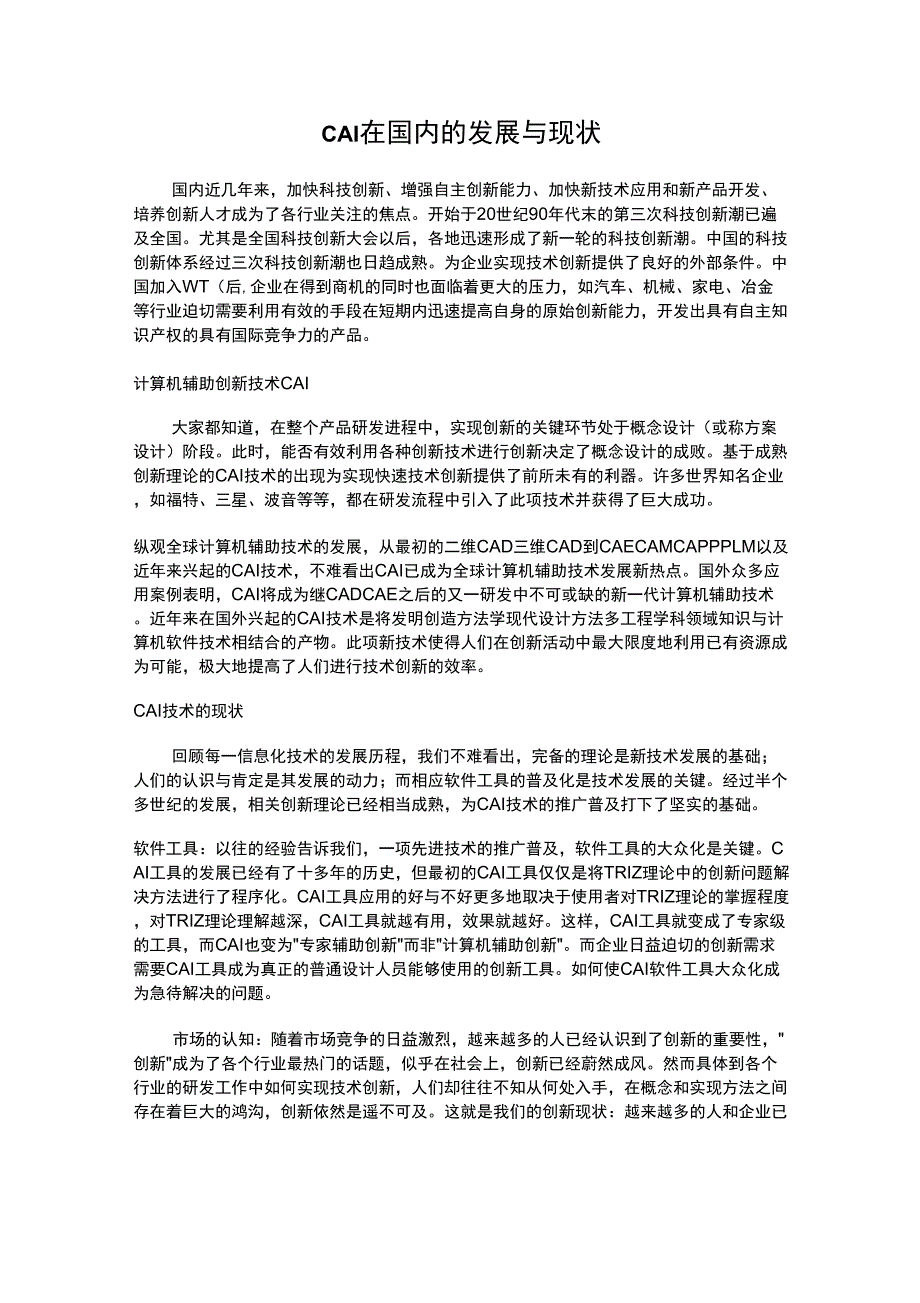 CAI在国内的发展与现状_第1页