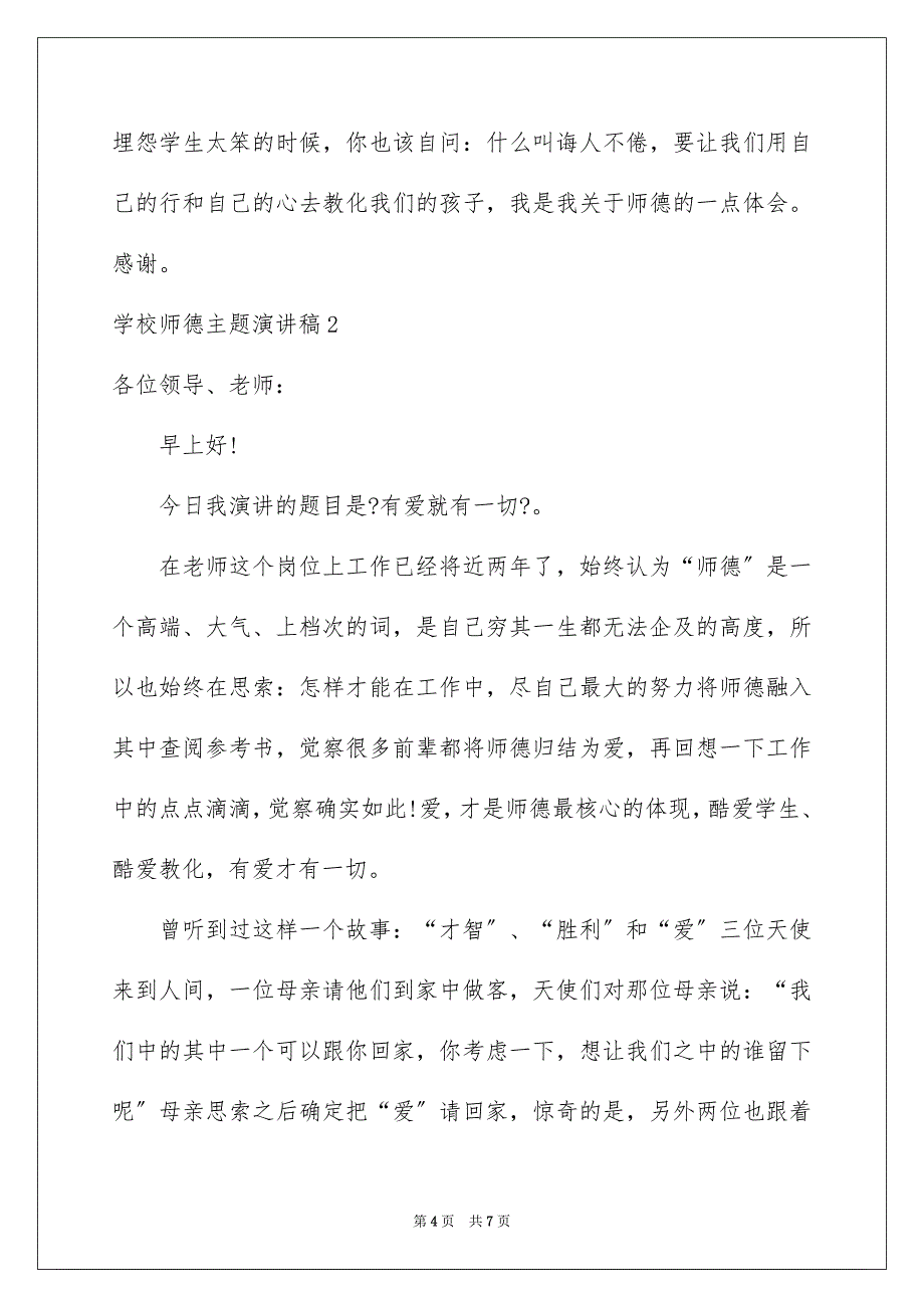 2023年学校师德主题演讲稿1.docx_第4页