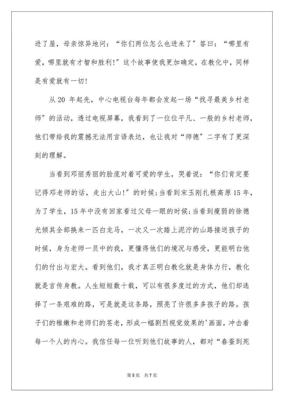 2023年学校师德主题演讲稿1.docx_第5页