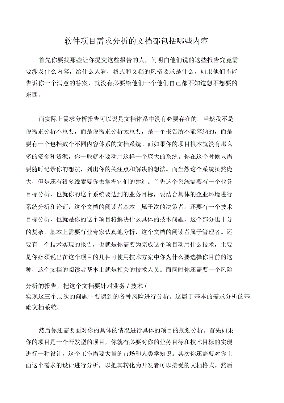 软件项目需求分析的文档都包括哪些内容_第1页