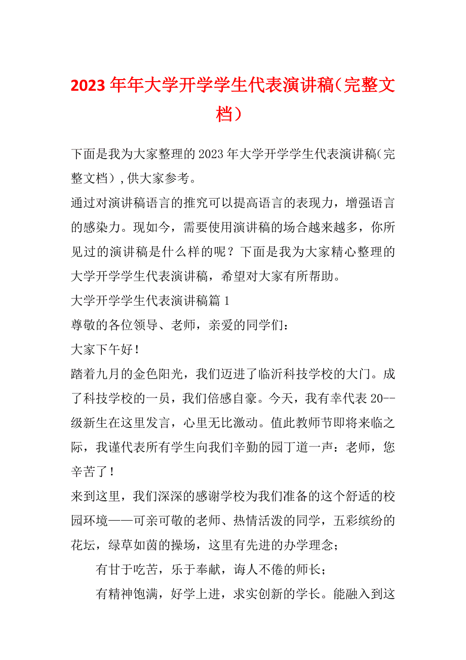 2023年年大学开学学生代表演讲稿（完整文档）_第1页