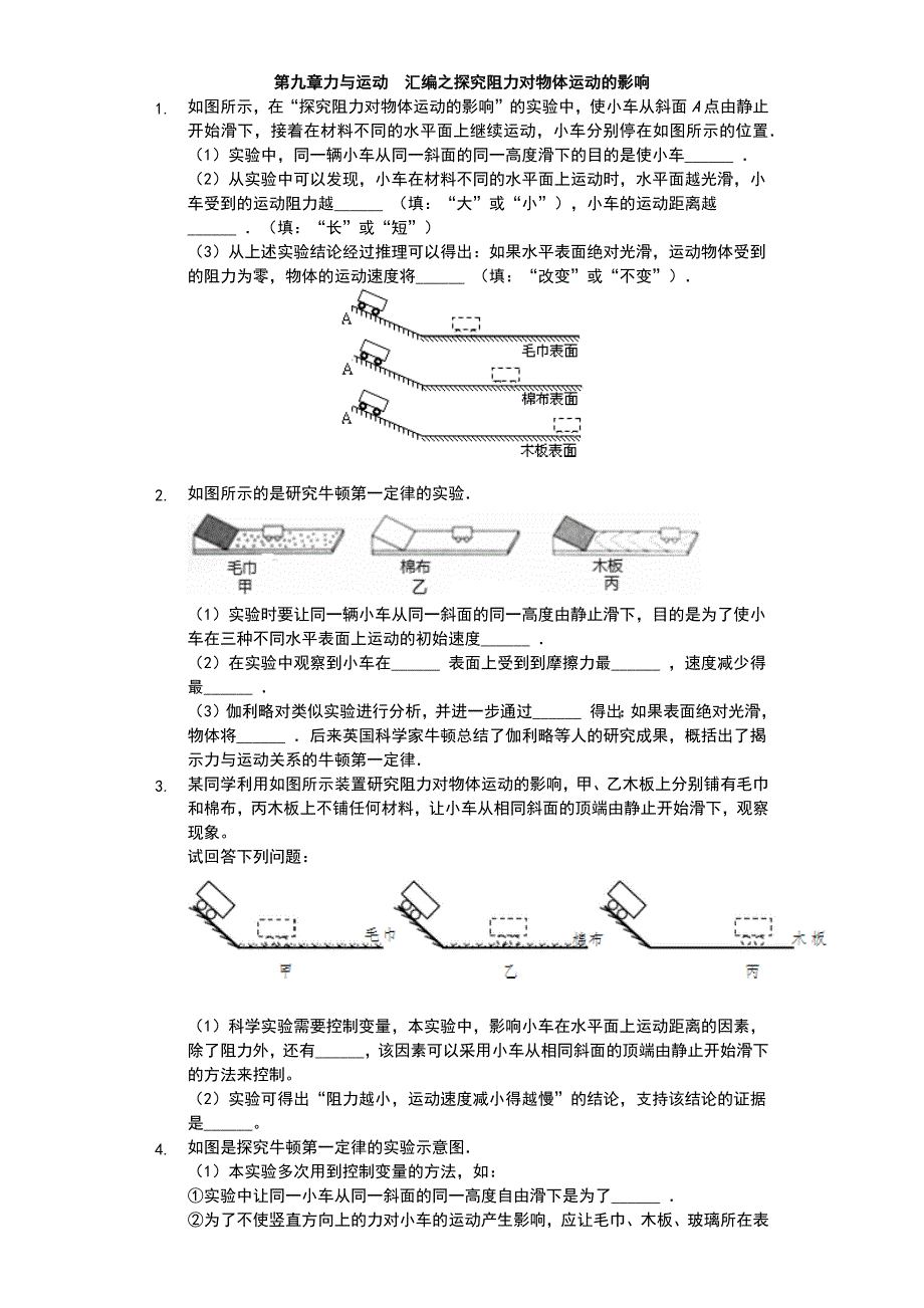 江苏省-苏科版-初二物理-下学期-第九章-力与运动-汇编之探究阻力对物体运动的影响-普通用卷_第1页