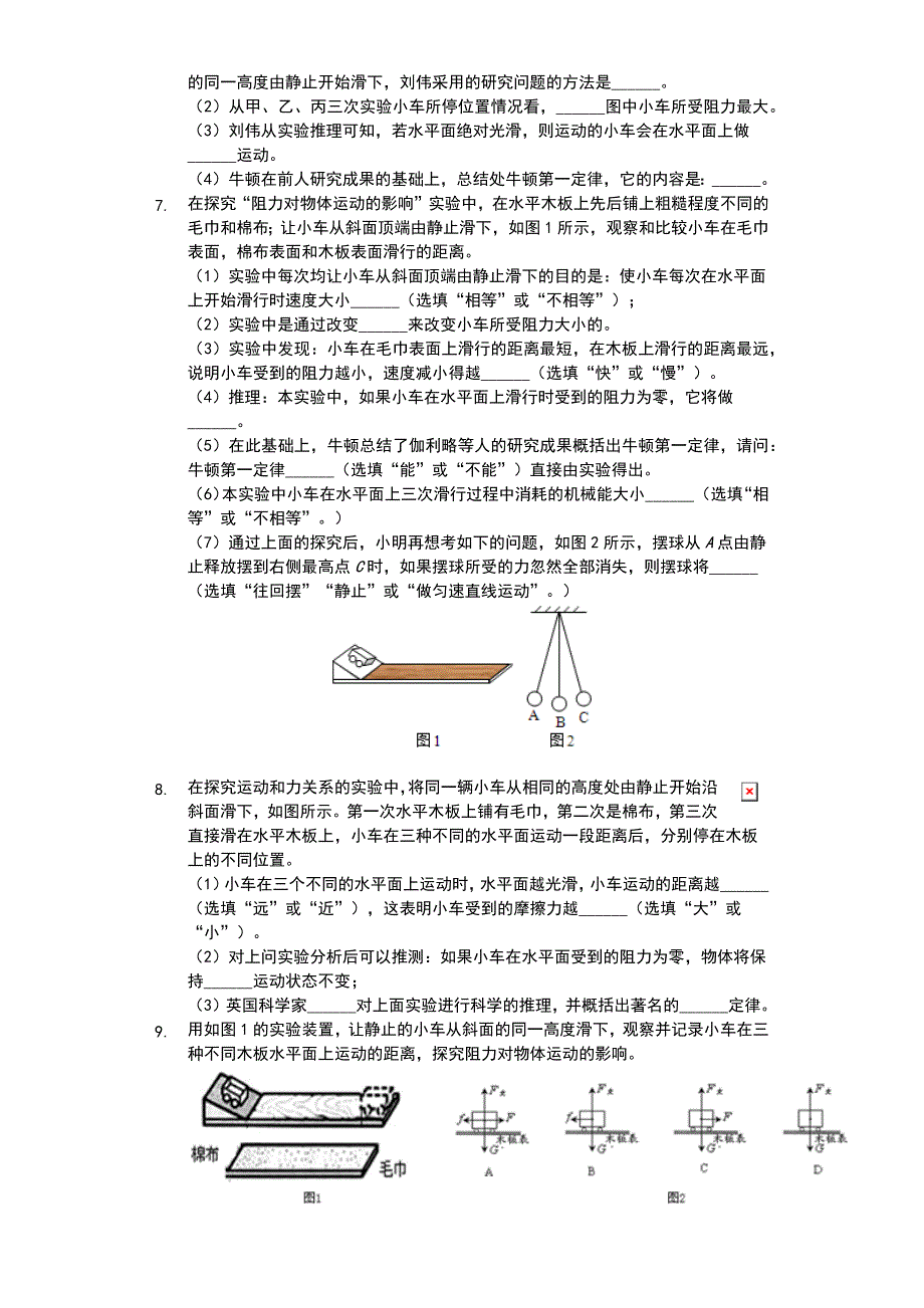 江苏省-苏科版-初二物理-下学期-第九章-力与运动-汇编之探究阻力对物体运动的影响-普通用卷_第3页