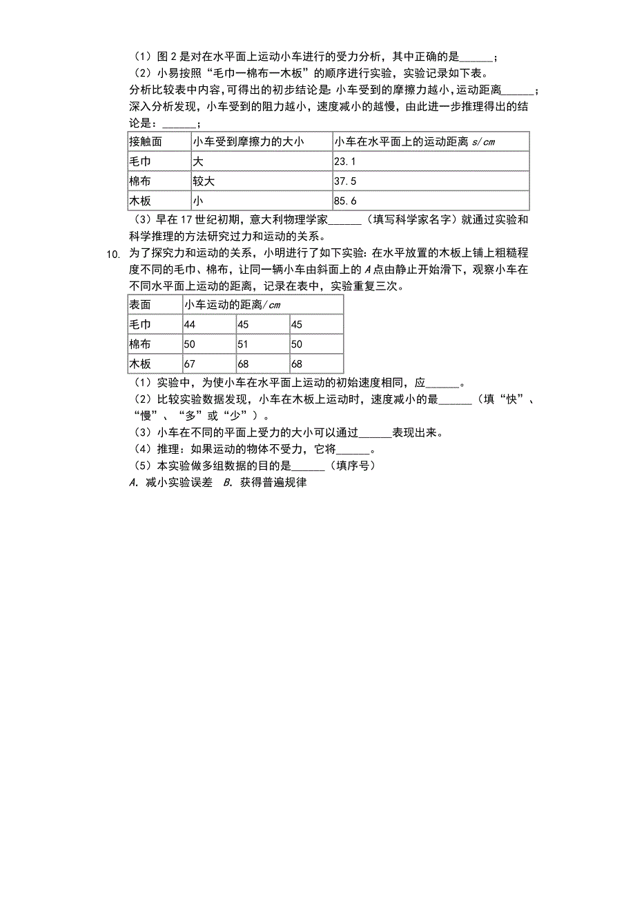 江苏省-苏科版-初二物理-下学期-第九章-力与运动-汇编之探究阻力对物体运动的影响-普通用卷_第4页