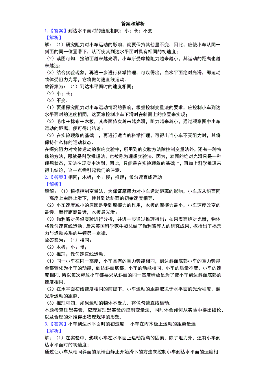 江苏省-苏科版-初二物理-下学期-第九章-力与运动-汇编之探究阻力对物体运动的影响-普通用卷_第5页