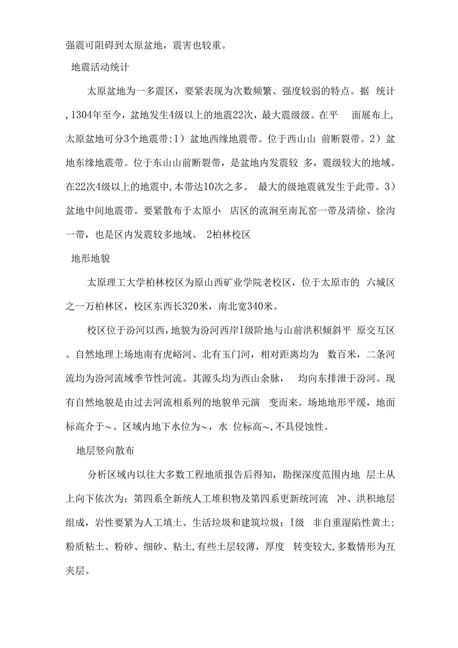 太原理工大学柏林校区工程地质条件与地基处置_第2页