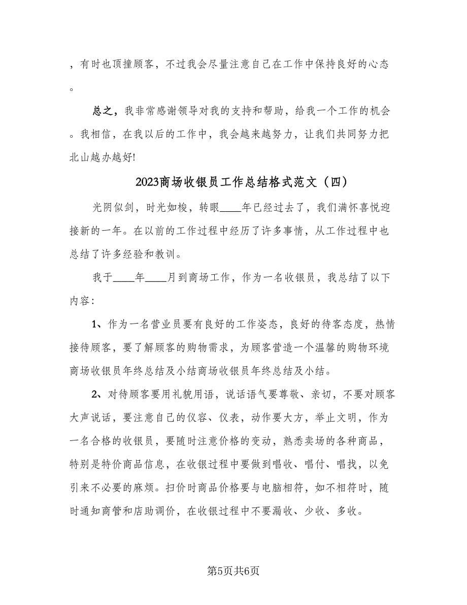 2023商场收银员工作总结格式范文（四篇）.doc_第5页