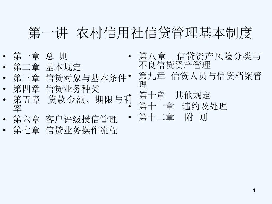 农村信用社信贷管理基本制度1_第1页