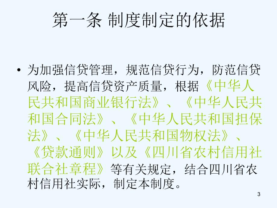 农村信用社信贷管理基本制度1_第3页