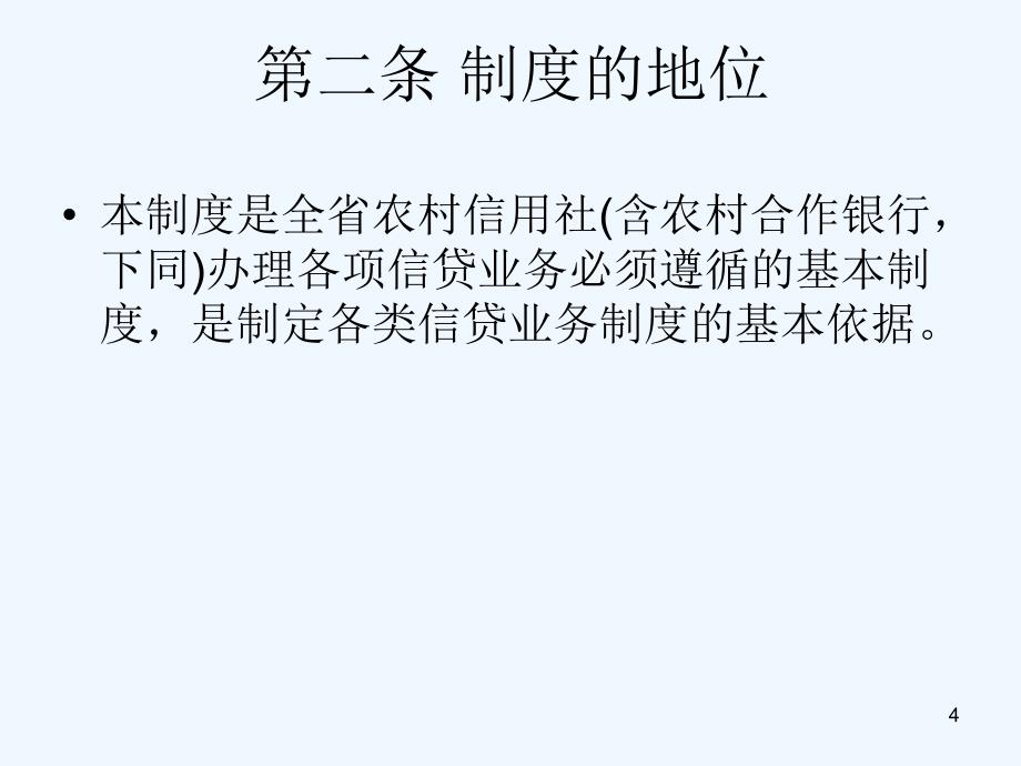 农村信用社信贷管理基本制度1_第4页